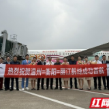 新航季、新航司、新航线,衡阳南岳机场多条航线成功首航