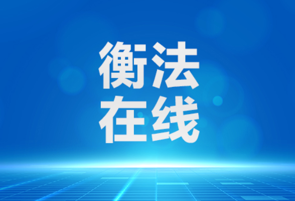 雁城说法|男性保健品竟含违禁成分，消费者起诉“退一赔十”，法院判了