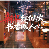 视频｜新华红似火 书香暖人心