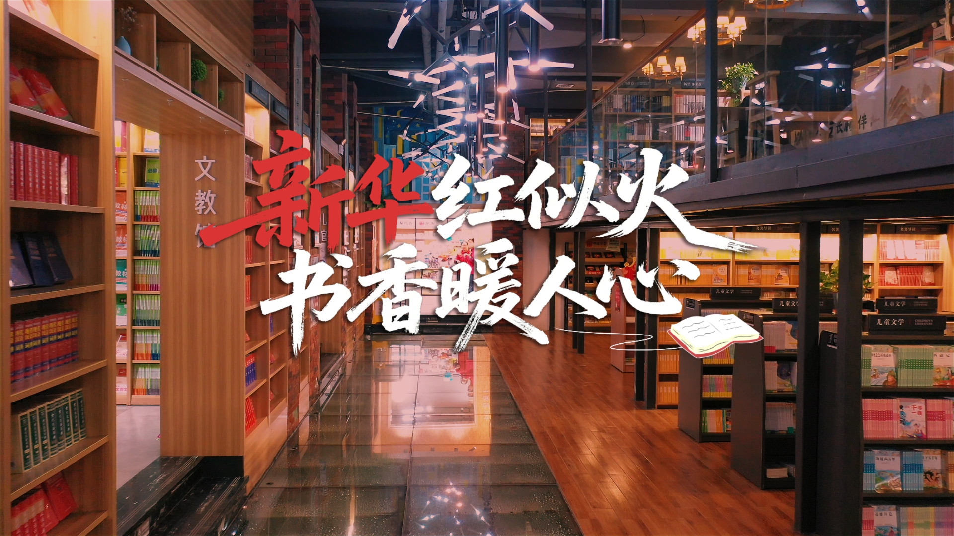 新华红似火 书香暖人心