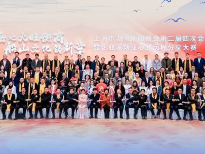 天下衡商·商会志｜沪上14载，这团“衡阳星火”为何越烧越旺