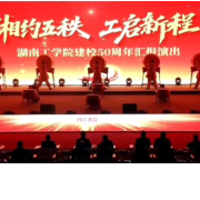 湖南工学院举办建校50周年汇报演出 彰显“工笔绘新”时代华章