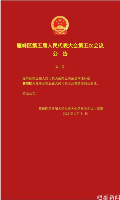 龚志桂当选雁峰区人大常委会主任