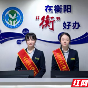 “衡”好办②丨从“清廉底色”到“高效本色”：衡阳政务改革的破局之道