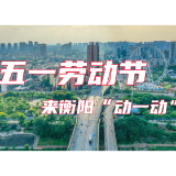 五一“衡”好玩丨五一劳动节 来衡阳“动一动”