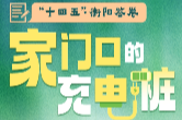 家门口的充电桩