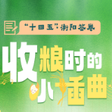“十四五”·衡阳答卷③｜收粮时的小插曲