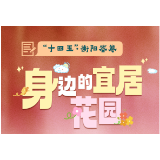 “十四五”·衡阳答卷④｜身边的宜居“花园”