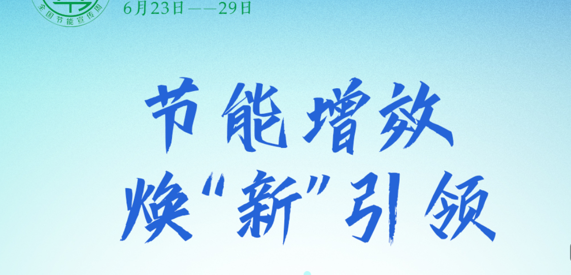 全国节能宣传周｜节能减碳，我们“衡”在乎