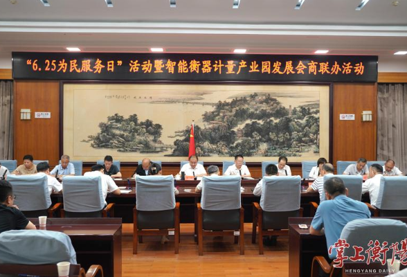 “6·25为民服务日”暨智能衡器计量产业园发展会商联办活动举行 朱健出席并讲话