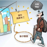 “高薪”勿信！男子被骗至境外，民警紧急劝归