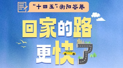 “十四五”·衡阳答卷⑤｜回家的路，更快了