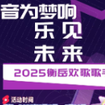 2025“衡岳欢歌”歌手大赛报名启动 三地联动唱响文旅新声