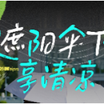 海报丨衡阳：高温持续在线 这份防暑“凉”方请收好