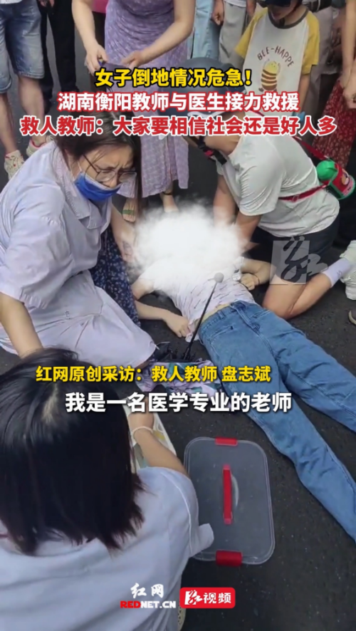 视频 | 衡阳：教师和医生接力救人 专业与善意点亮生命之光