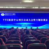 衡阳市中心医院静脉血栓栓塞症（VTE）防治中心正式启航
