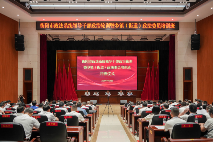 衡阳市政法系统领导干部政治轮训暨乡镇（街道）政法委员培训班开班