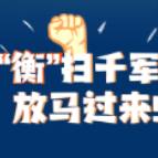 “衡”扫千军｜王凯：争取最好成绩，为衡阳争口气！