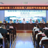 衡阳市第三人民医院举行庆祝第八个中国医师节主题大会