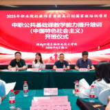 国家级中职公共基础课教学能力提升培训开班