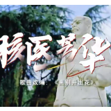 南华大学附属南华医院《核医芳华》MV，致敬医者初心！