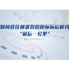 如何管住机器管招投标标后履约“最后一公里”？