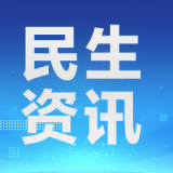 南岳区居保调待惠民政策落地 待遇水平稳居全市前列