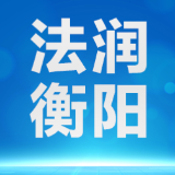 石鼓法院举办“执破融合”专题培训 助力营商环境优化