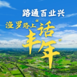 长图｜路通百业兴 渔罗路上“话丰年”