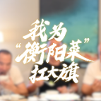 我为“衡阳菜”扛大旗①丨陆府酒楼：以“鲜”破圈，让衡阳味道活色生香