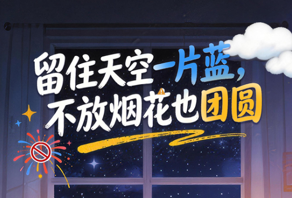 长图 | 留住天空一片蓝，不放烟花也团圆