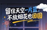 长图 | 留住天空一片蓝，不放烟花也团圆