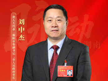 两会会客厅丨刘中杰：扛牢省域副中心城市担当，全面提升衡阳区域影响力