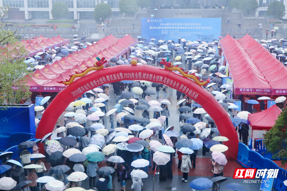 233家企业冒雨纳贤，衡阳师院春招会人气爆棚