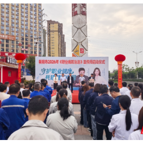 衡阳市2026年《职业病防治法》宣传周活动正式启动