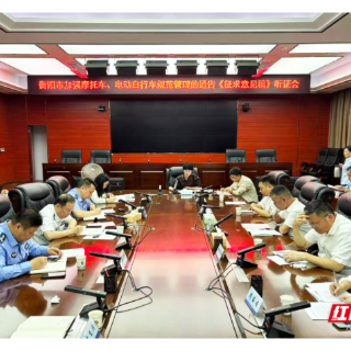 事关摩、电规范管理，衡阳召开听证会广纳“安全策”