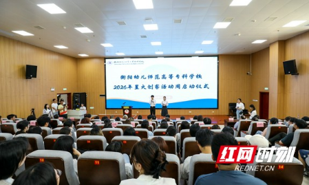 衡阳幼儿师专2026年星火创客活动周正式启动
