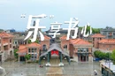 视频｜“乐”享书心