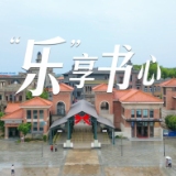 视频｜“乐”享书心