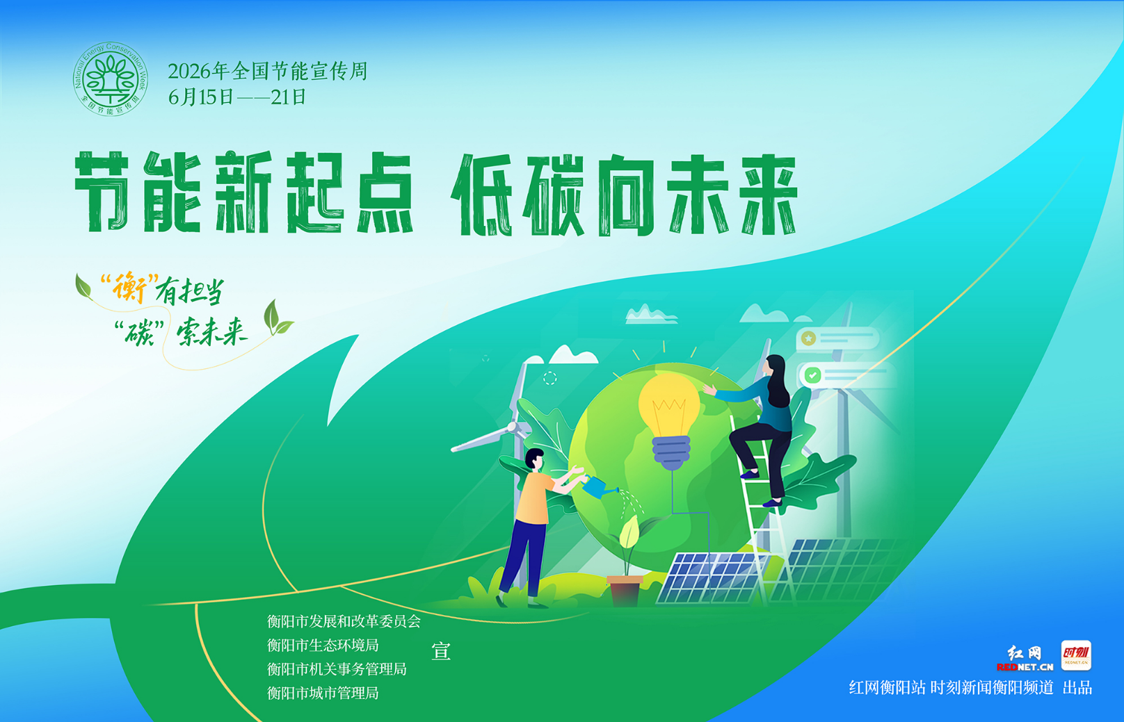 全国节能宣传周｜“衡”有担当，“碳”索未来