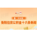 一图读懂丨衡阳住房公积金十六条新政