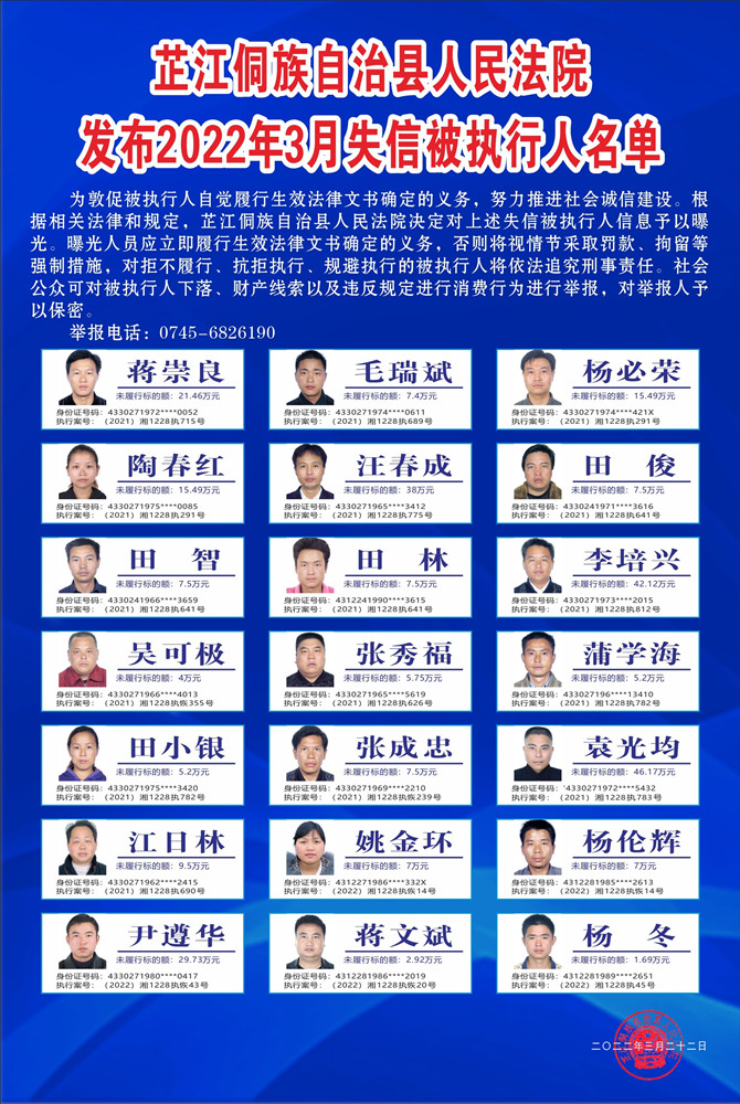 芷江法院公布2022年首批失信被执行人名单