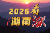 视频丨2026湖南 看涨！