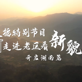4月24日10点！央视《走进老区看新貌》聚焦湖南