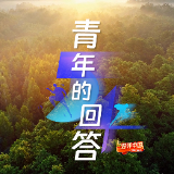 好评中国 | 这就是当代青年的回答