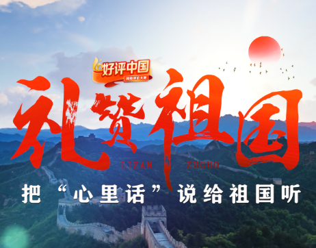 好评中国 |  今天，让我们把“心里话”说给祖国听！