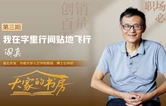 大家的书房 | 阎真：我在字里行间贴地飞行 