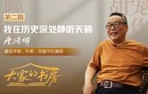 大家的书房｜唐浩明：我在历史深处静听天籁