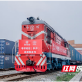 出发莫斯科！中欧班列（长沙）再添新通道