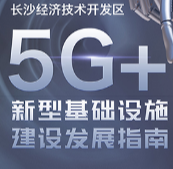 结合区域产业特色 长沙经开区发布了这份“5G+”新基建指南